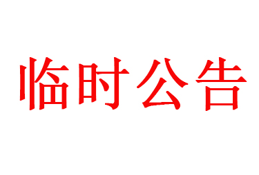 關(guān)于全資子公司完成工商注冊(cè)公告