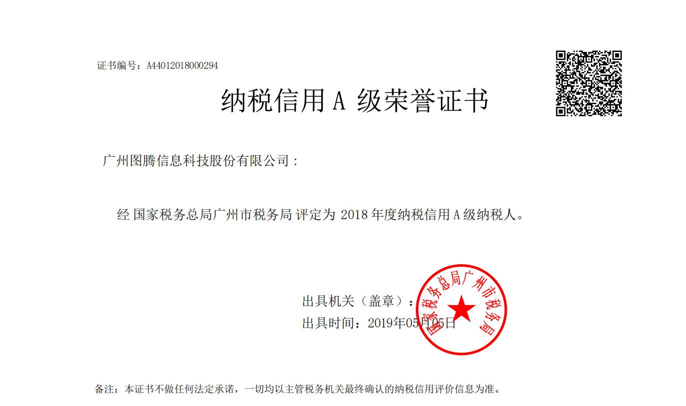 圖騰信息獲評(píng)2018年度納稅信用A級(jí)納稅人