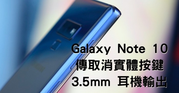 三星Galaxy Note 10細(xì)節(jié)曝光：取消所有實(shí)體按鍵