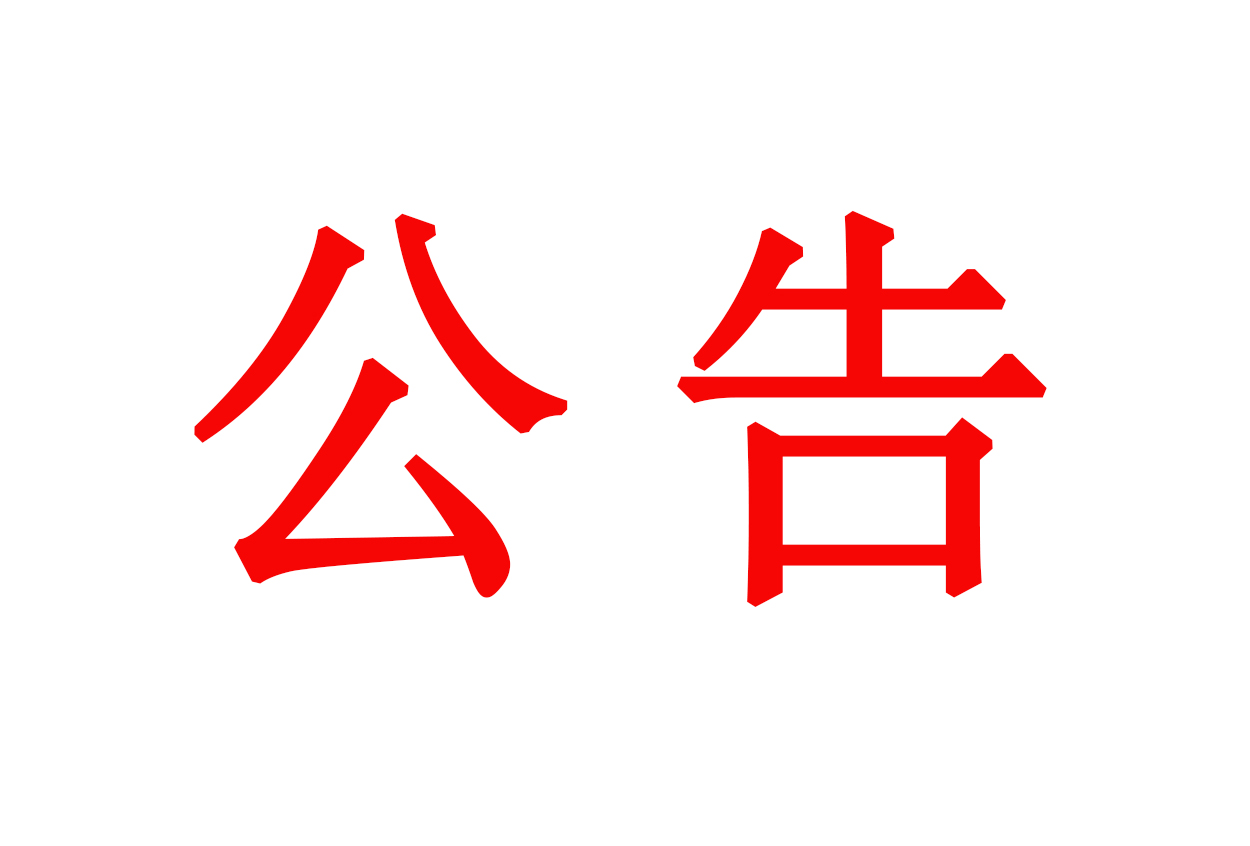 圖騰信息第一屆董事會(huì)第二十次會(huì)議決議公告